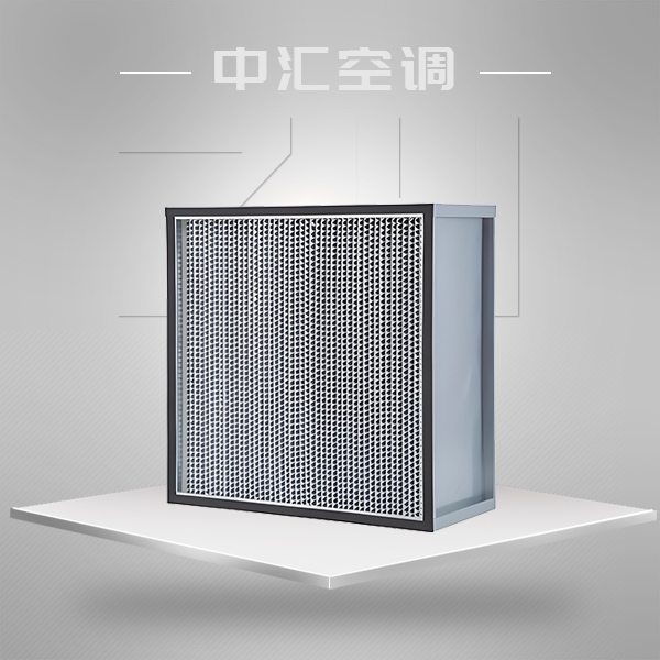 有隔板耐高溫高效過(guò)濾器