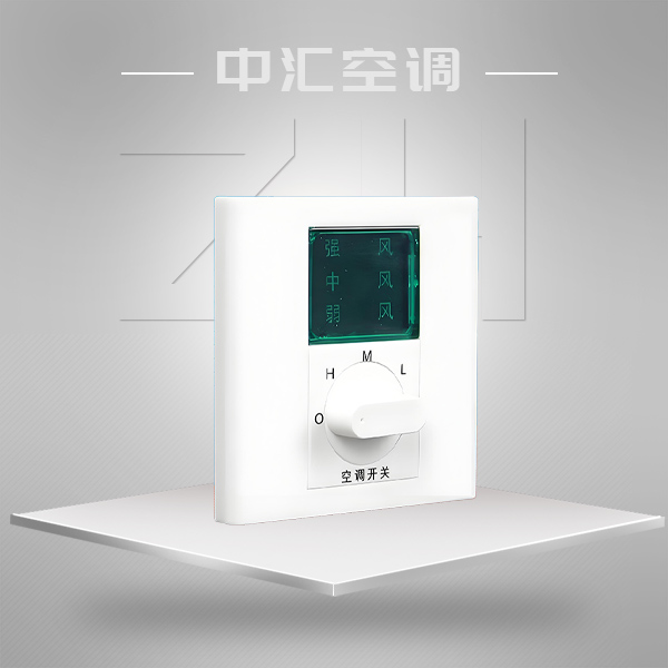 風(fēng)機(jī)盤(pán)管三速開(kāi)關(guān)-溫控器（液晶顯示溫控器）