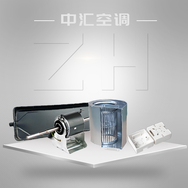 冷凝水盤 接線盒 蝸殼 盤管電機 檢修孔 散流器芯 過濾器壓塊